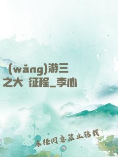 網(wǎng)游三國之大漢征程