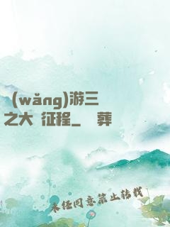 網(wǎng)游三國之大漢征程