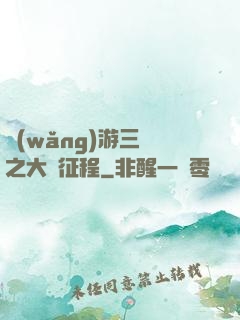網(wǎng)游三國之大漢征程