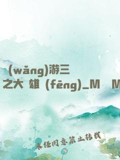 網(wǎng)游三國之大漢雄風(fēng)