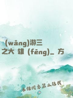 網(wǎng)游三國之大漢雄風(fēng)