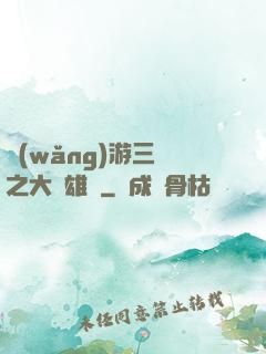 網(wǎng)游三國之大漢雄風