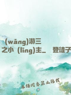 網(wǎng)游三國之小領(lǐng)主