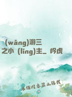 網(wǎng)游三國之小領(lǐng)主