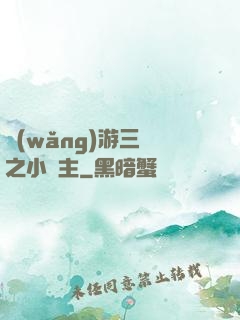 網(wǎng)游三國之小領主