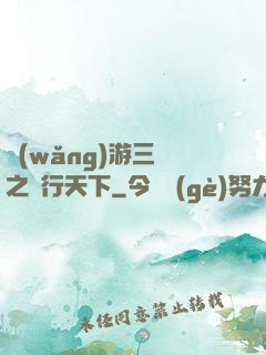 網(wǎng)游三國之橫行天下