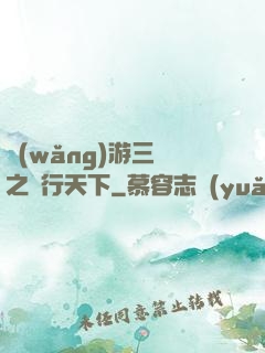 網(wǎng)游三國之橫行天下