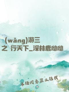 網(wǎng)游三國之橫行天下
