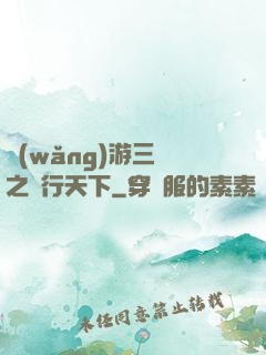 網(wǎng)游三國之橫行天下