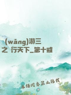 網(wǎng)游三國之橫行天下