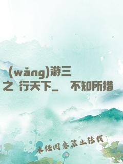 網(wǎng)游三國之橫行天下