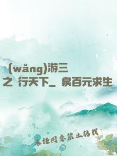 網(wǎng)游三國之橫行天下