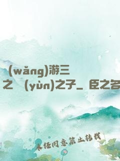 網(wǎng)游三國之氣運(yùn)之子