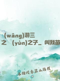 網(wǎng)游三國之氣運(yùn)之子