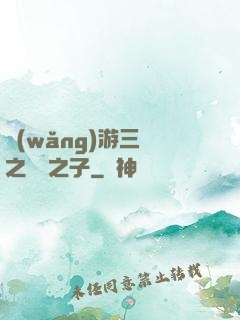 網(wǎng)游三國之氣運之子