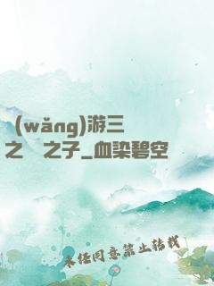 網(wǎng)游三國之氣運之子