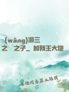 網(wǎng)游三國之氣運之子
