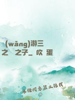 網(wǎng)游三國之氣運之子