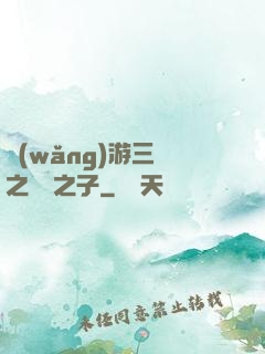 網(wǎng)游三國之氣運之子