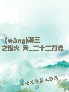 網(wǎng)游三國之烽火連天