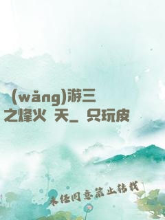 網(wǎng)游三國之烽火連天