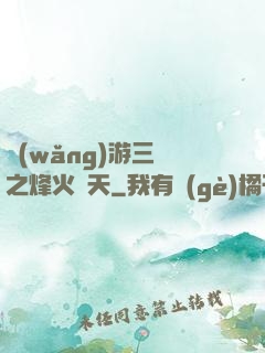 網(wǎng)游三國之烽火連天