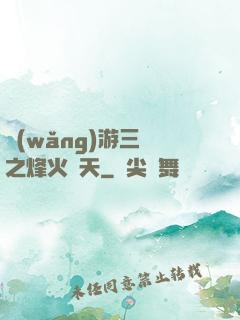 網(wǎng)游三國之烽火連天