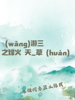 網(wǎng)游三國之烽火連天