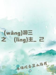 網(wǎng)游三國之無敵領(lǐng)主
