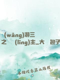 網(wǎng)游三國之無敵領(lǐng)主