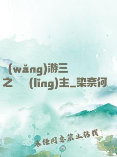 網(wǎng)游三國之無敵領(lǐng)主