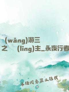 網(wǎng)游三國之無敵領(lǐng)主