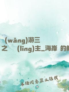 網(wǎng)游三國之無敵領(lǐng)主