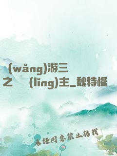 網(wǎng)游三國之無敵領(lǐng)主