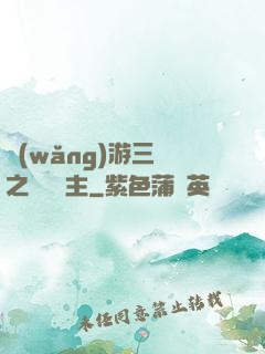 網(wǎng)游三國之無敵領主