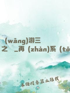 網(wǎng)游三國之無雙