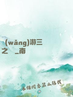 網(wǎng)游三國之無雙