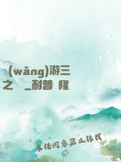 網(wǎng)游三國之無雙