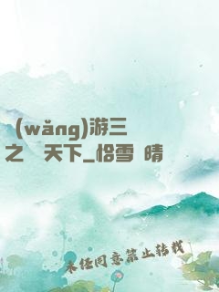 網(wǎng)游三國之縱橫天下