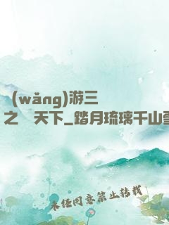 網(wǎng)游三國之縱橫天下