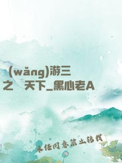 網(wǎng)游三國之縱橫天下