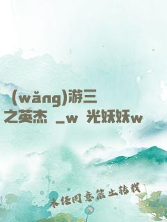 網(wǎng)游三國之英杰傳