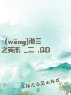網(wǎng)游三國之英杰傳