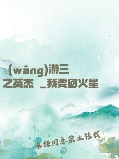 網(wǎng)游三國之英杰傳