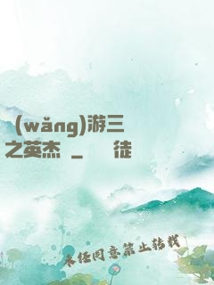 網(wǎng)游三國之英杰傳