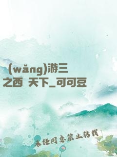 網(wǎng)游三國之西涼天下