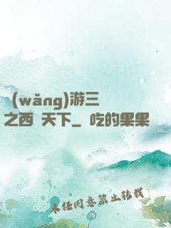 網(wǎng)游三國之西涼天下