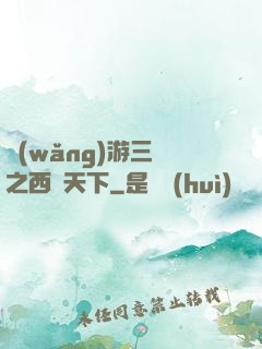 網(wǎng)游三國之西涼天下