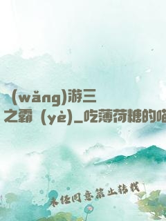 網(wǎng)游三國之霸業(yè)