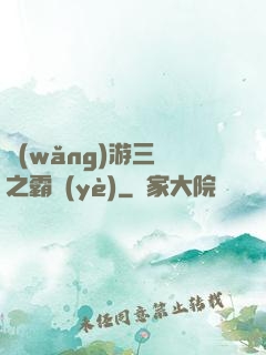 網(wǎng)游三國之霸業(yè)
